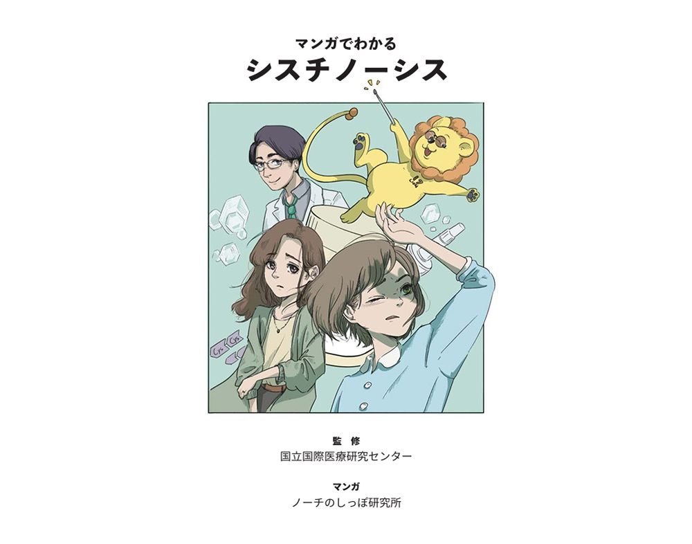 漫画で分かるシスチノーシス