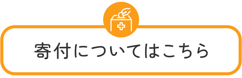 寄付についてはこちら