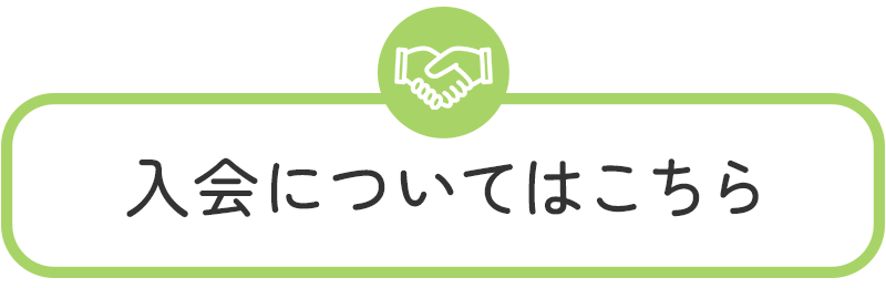入会についてはこちら