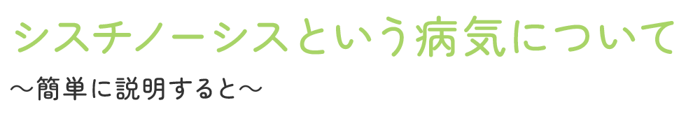 シスチノーシスという病気について 