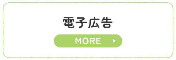 電子広告