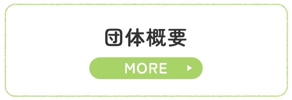 団体概要