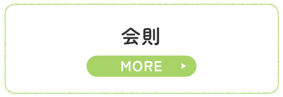 会則