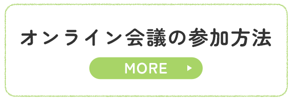 オンライン会議の参加方法