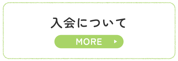 入会について