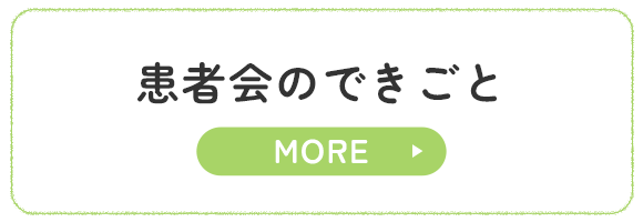 患者会のできごと