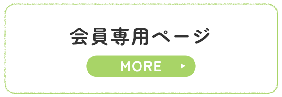 会員専用ページ