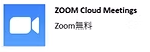 Zoomアプリ