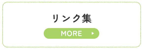 リンク集
