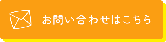 お問い合わせはこちら
