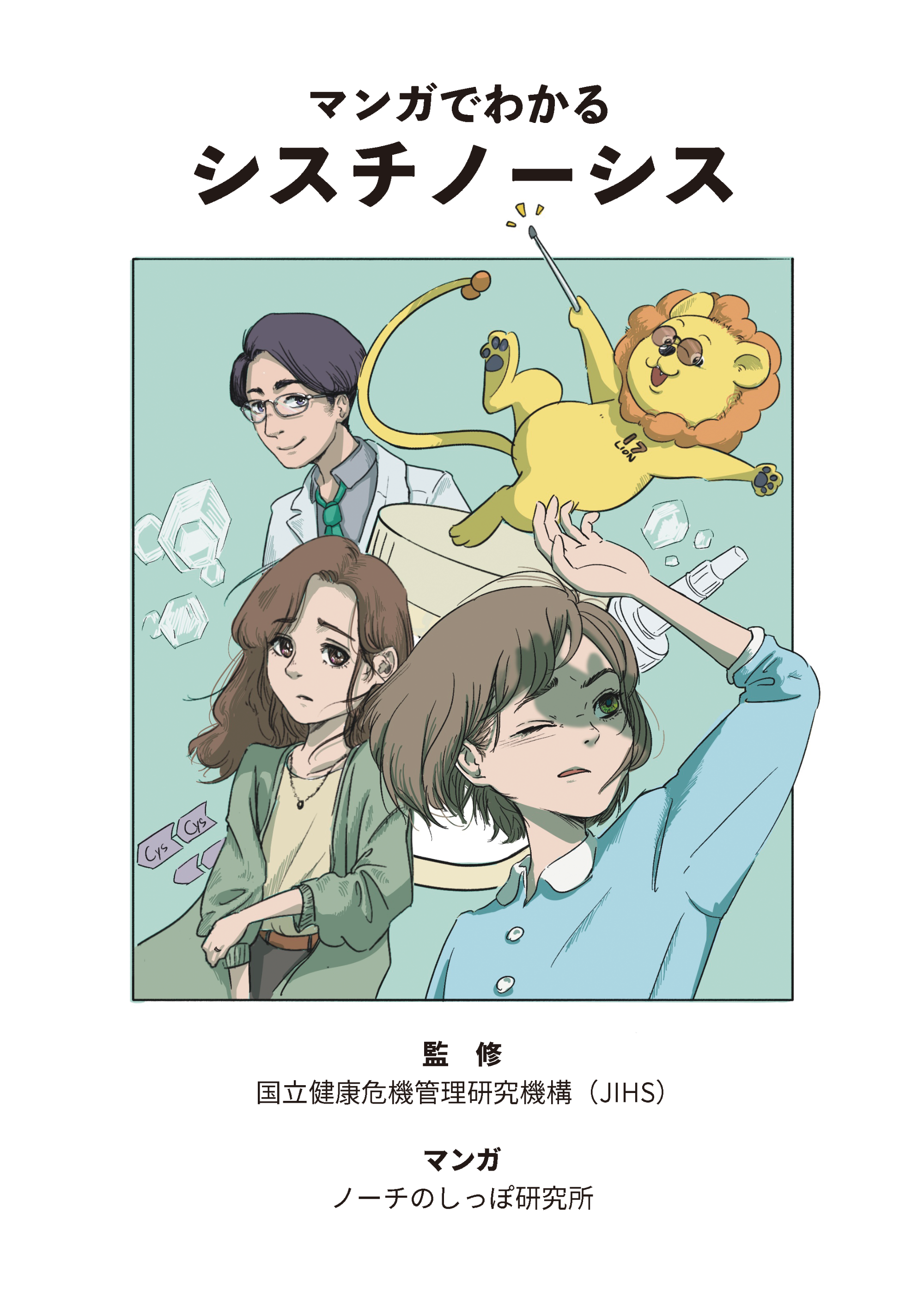 漫画で分かるシスチノーシス